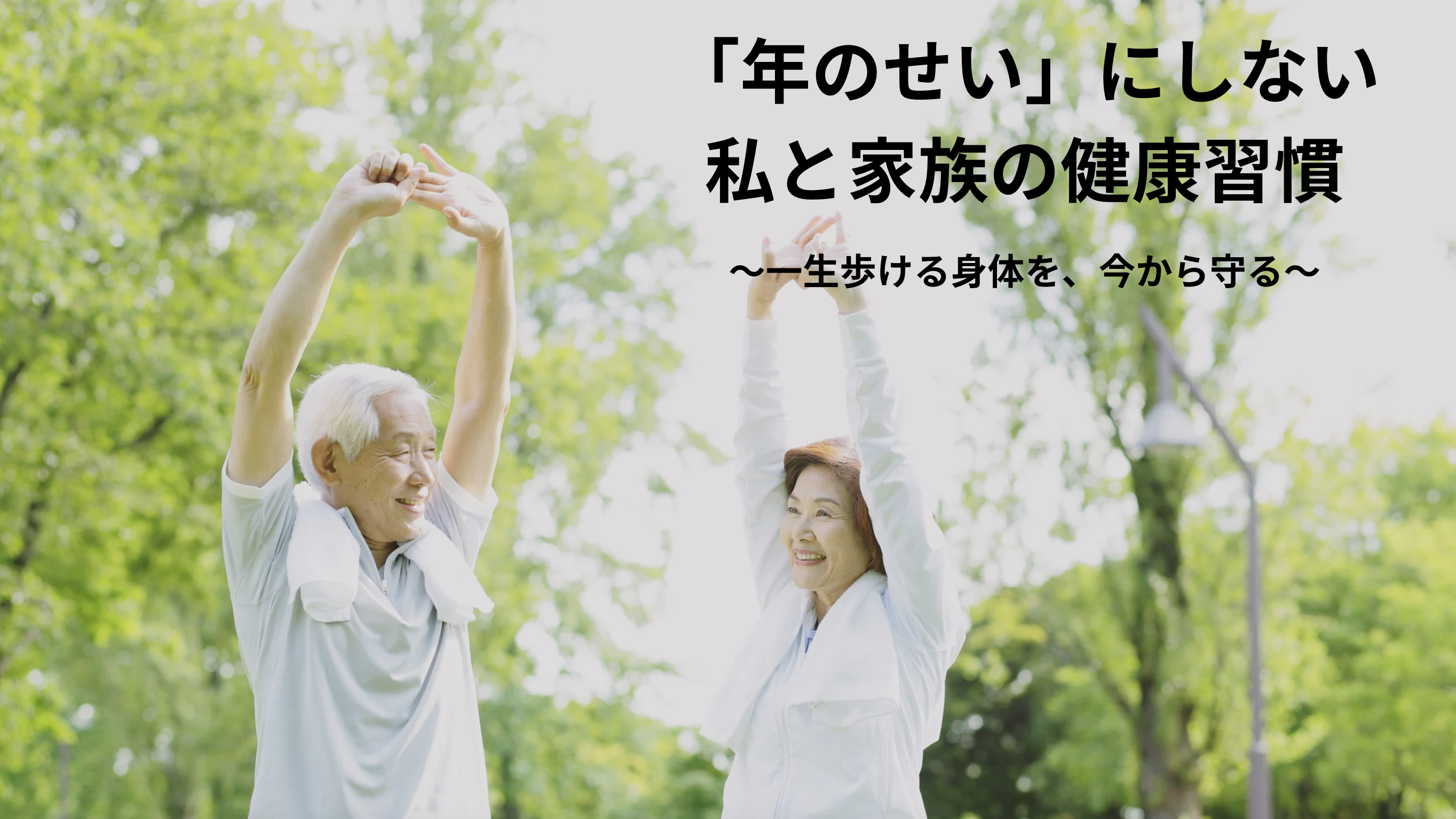 年のせいにしない、私と家族の健康習慣